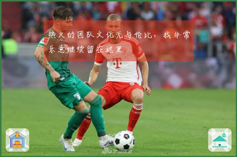 热火的团队文化无与伦比，我非常乐意继续留在这里