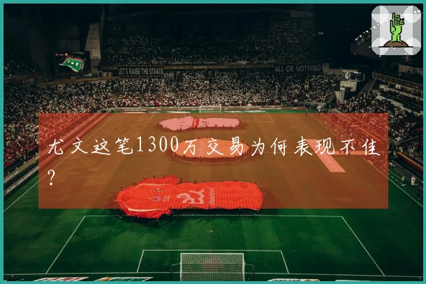 尤文这笔1300万交易为何表现不佳？