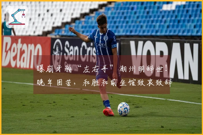 曝崩牙驹“左右手”潮州明辞世！晚年困苦，和胜和前坐馆致哀致辞