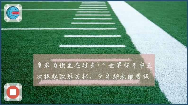 皇家马德里在过去7个世界杯年中五次捧起欧冠奖杯，今年却未能晋级