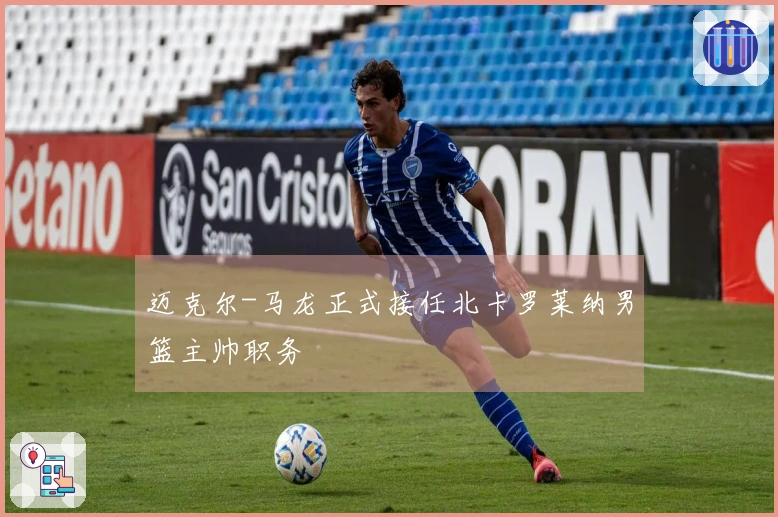 迈克尔-马龙正式接任北卡罗莱纳男篮主帅职务