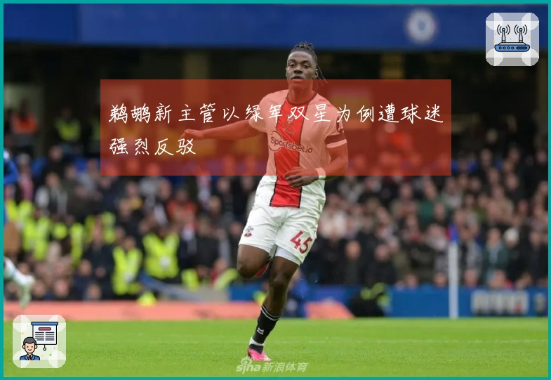 鹈鹕新主管以绿军双星为例遭球迷强烈反驳
