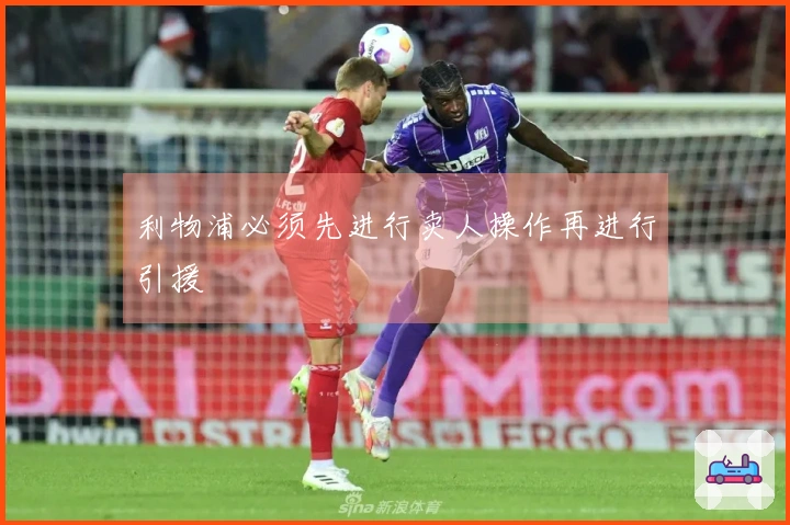 利物浦必须先进行卖人操作再进行引援