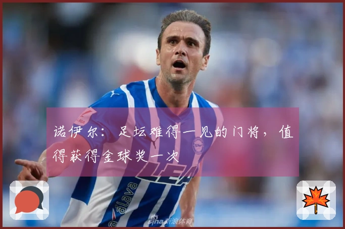 诺伊尔：足坛难得一见的门将，值得获得金球奖一次