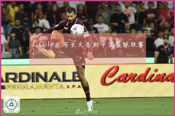 J.Cole发布长文告别中国篮球联赛！
