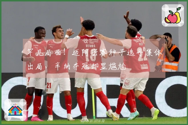 罕见局面！迈阿密赛种子选手集体出局，辛纳夺冠却显尴尬