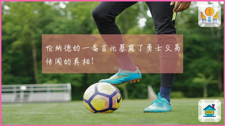 伦纳德的一番言论暴露了勇士交易传闻的真相！