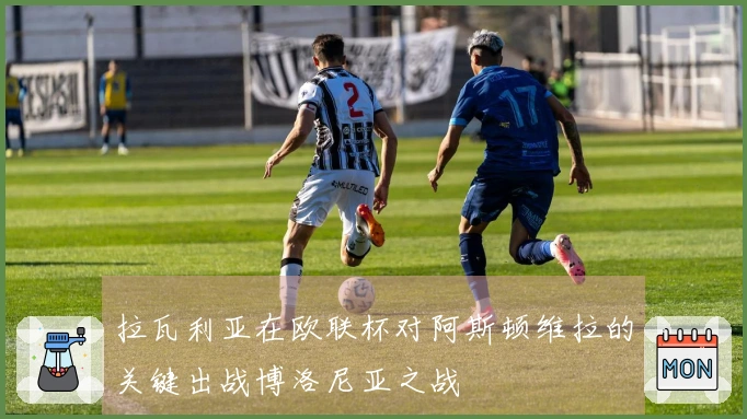 拉瓦利亚在欧联杯对阿斯顿维拉的关键出战博洛尼亚之战