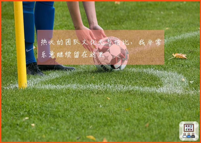 热火的团队文化无与伦比，我非常乐意继续留在这里