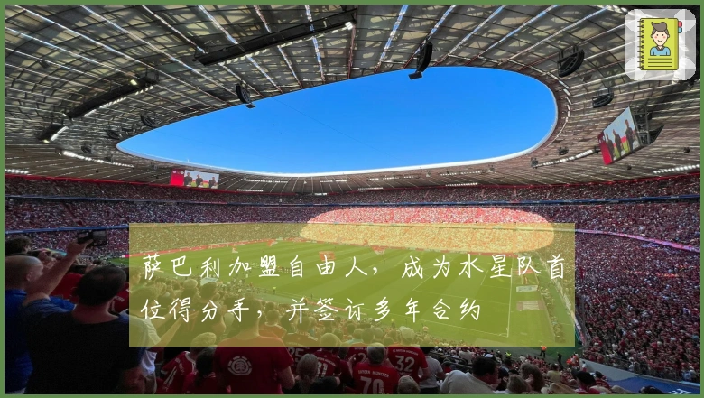 萨巴利加盟自由人，成为水星队首位得分手，并签订多年合约