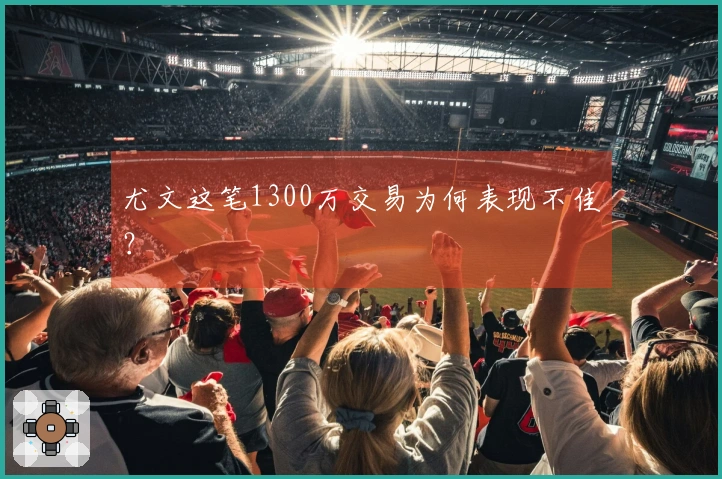 尤文这笔1300万交易为何表现不佳？