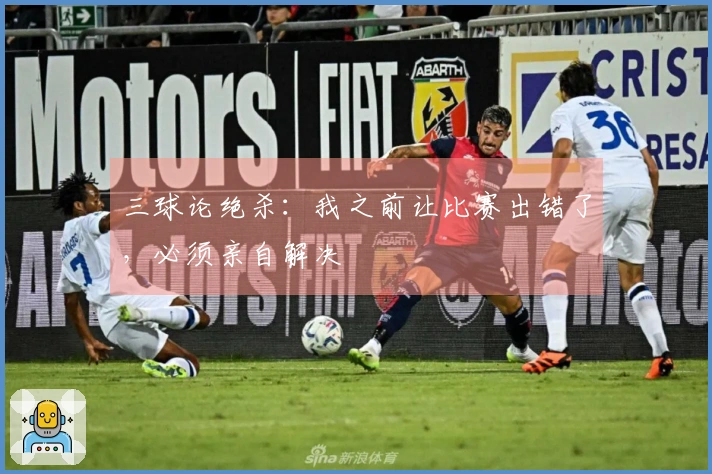 三球论绝杀：我之前让比赛出错了，必须亲自解决