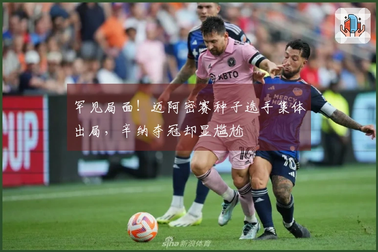 罕见局面！迈阿密赛种子选手集体出局，辛纳夺冠却显尴尬