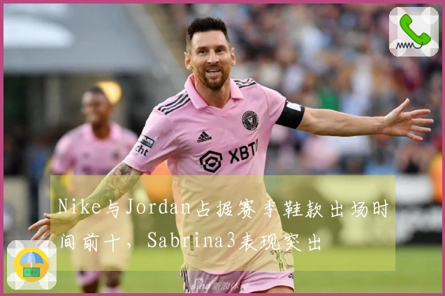 Nike与Jordan占据赛季鞋款出场时间前十，Sabrina3表现突出