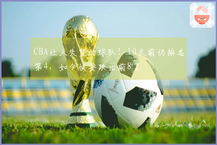 CBA让人失望的球队！10天前仍排名第4，如今快要跌出前8了