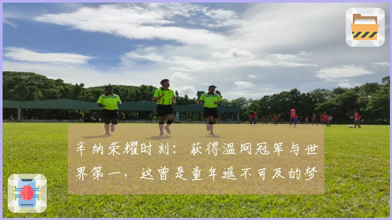 辛纳荣耀时刻：获得温网冠军与世界第一，这曾是童年遥不可及的梦想