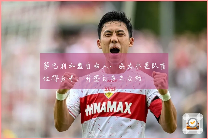 萨巴利加盟自由人，成为水星队首位得分手，并签订多年合约