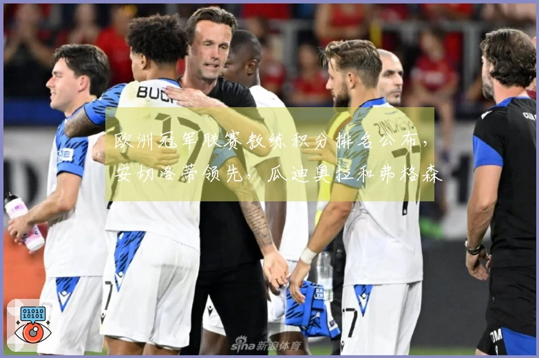 欧洲冠军联赛教练积分排名公布，安切洛蒂领先，瓜迪奥拉和弗格森紧随其后
