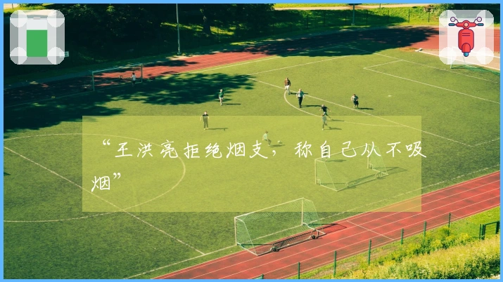 “王洪亮拒绝烟支，称自己从不吸烟”