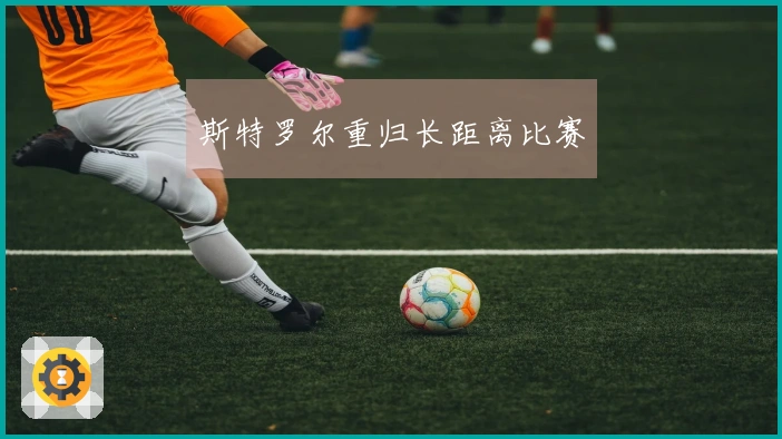 斯特罗尔重归长距离比赛