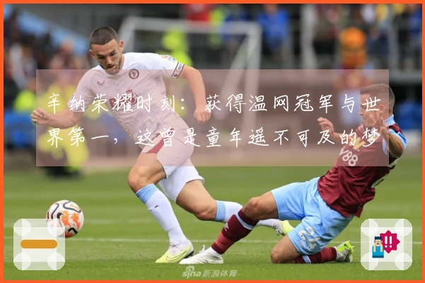 辛纳荣耀时刻：获得温网冠军与世界第一，这曾是童年遥不可及的梦想